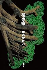 書評】『不気味の穴 恐怖が生まれ出るところ』伊藤潤二 - 横丁